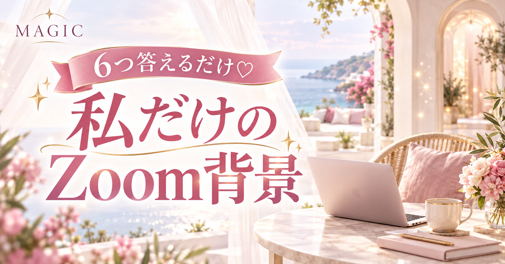 6つ答えるだけ 私だけのZoom背景 教材表紙
